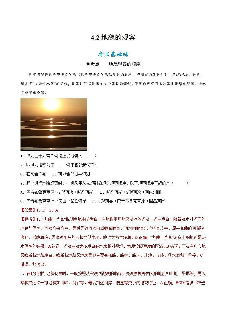 4.2地貌的观察（分层练习）解析版-【上好课】2022-2023学年高一地理同步备课系列（人教版2019必修第一册）第1页