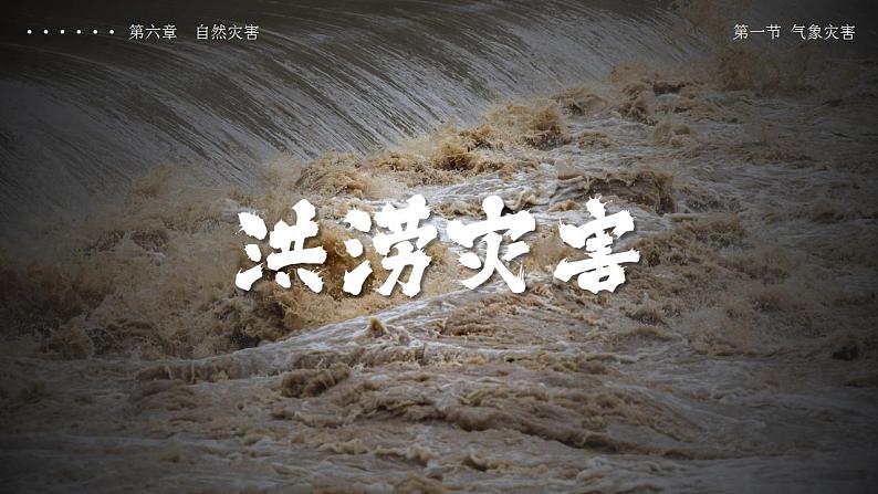 6.1气象灾害（教学课件）高一地理同步备课系列（人教版2019必修第一册）04