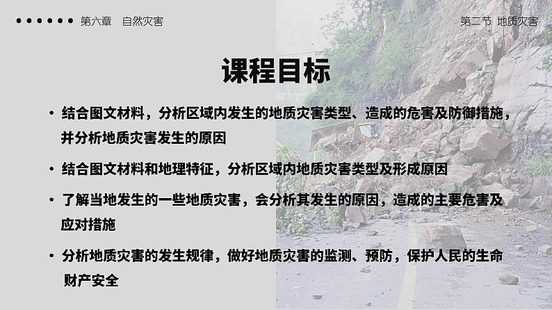 6.2地质灾害（教学课件）高一地理同步备课系列（人教版2019必修第一册）03