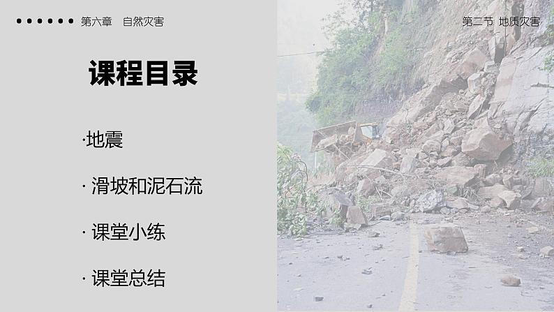 6.2地质灾害（教学课件）高一地理同步备课系列（人教版2019必修第一册）02