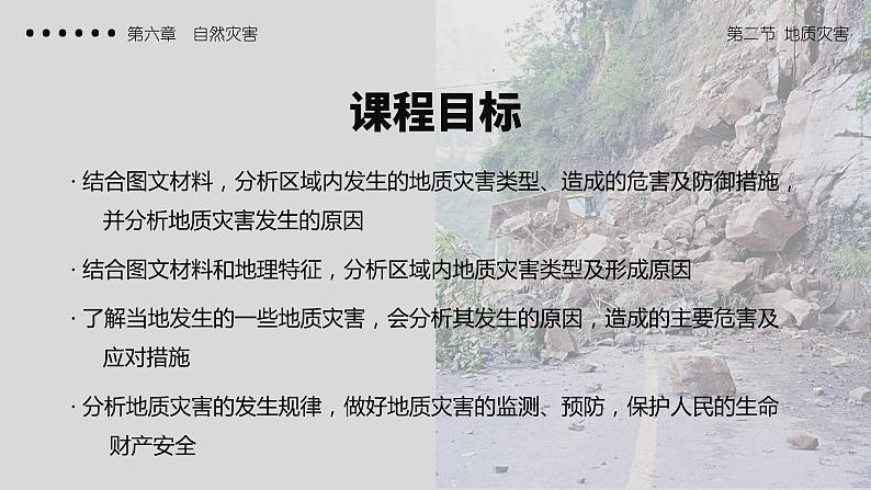 6.2地质灾害（教学课件）高一地理同步备课系列（人教版2019必修第一册）03