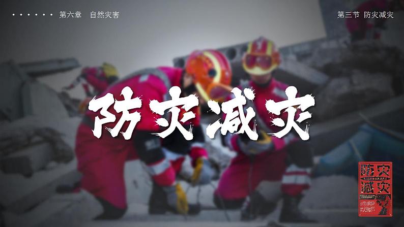 6.3防灾减灾（教学课件）高一地理同步备课系列（人教版2019必修第一册）01