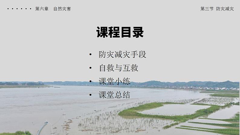 6.3防灾减灾（教学课件）高一地理同步备课系列（人教版2019必修第一册）02