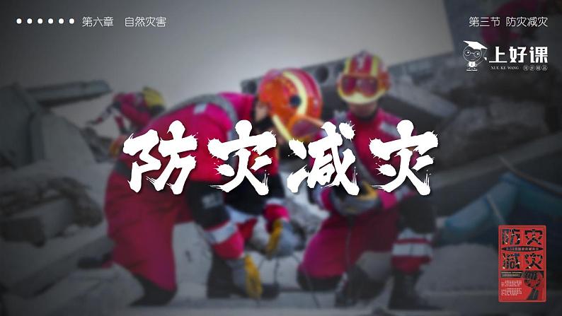 6.3防灾减灾（教学课件）高一地理同步备课系列（人教版2019必修第一册）01
