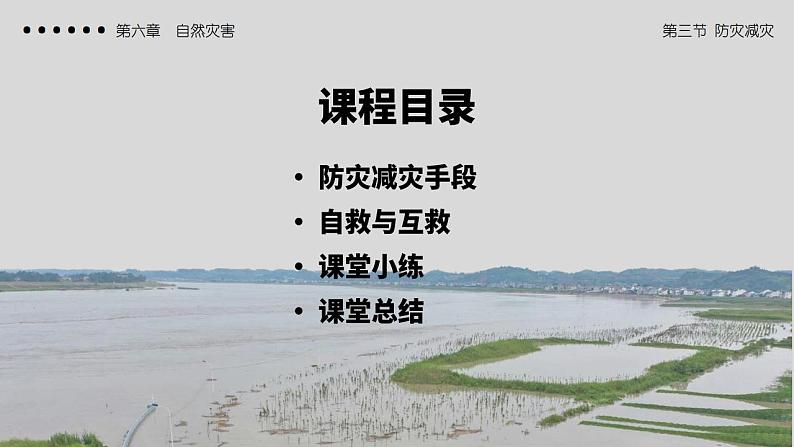 6.3防灾减灾（教学课件）高一地理同步备课系列（人教版2019必修第一册）02