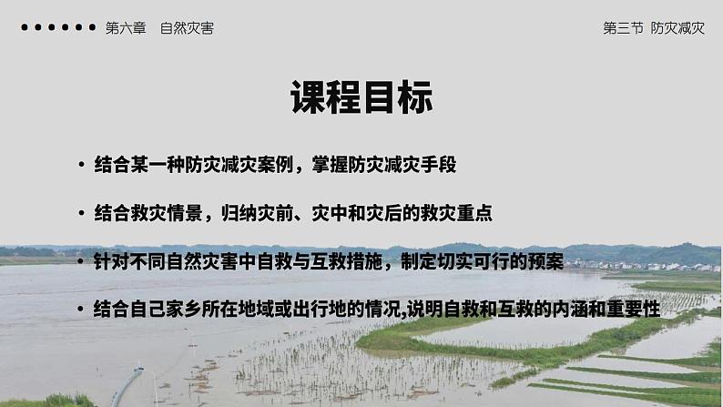 6.3防灾减灾（教学课件）高一地理同步备课系列（人教版2019必修第一册）03