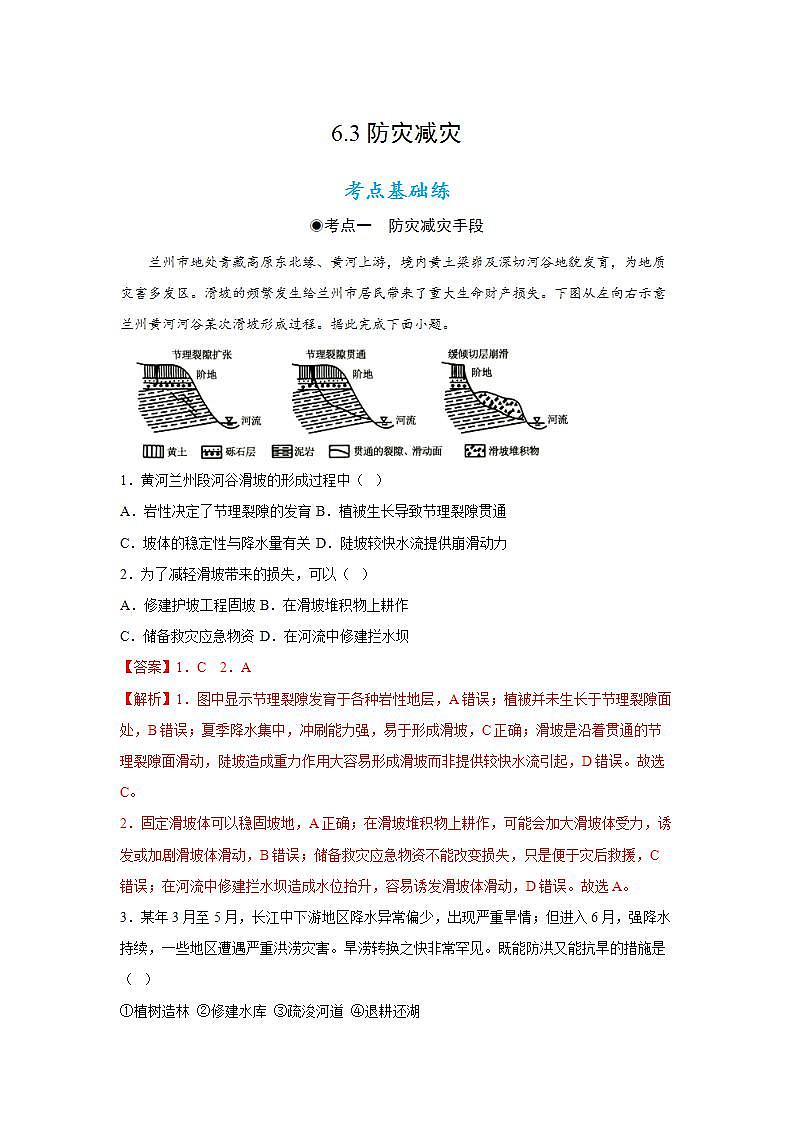 6.3防灾减灾（教学课件）高一地理同步备课系列（人教版2019必修第一册）01