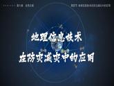 6.4地理信息技术在防灾减灾中的应用（教学课件）高一地理同步备课系列（人教版2019必修第一册）