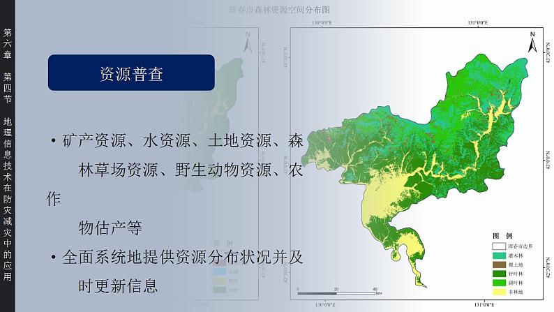 6.4地理信息技术在防灾减灾中的应用（教学课件）高一地理同步备课系列（人教版2019必修第一册）08