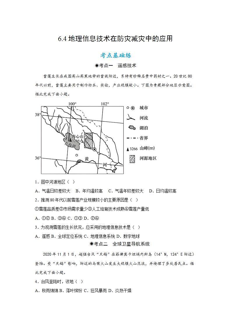 6.4地理信息技术在防灾减灾中的应用（分层练习）原卷版--【上好课】2022-2023学年高一地理同步备课系列（人教版2019必修第一册）第1页