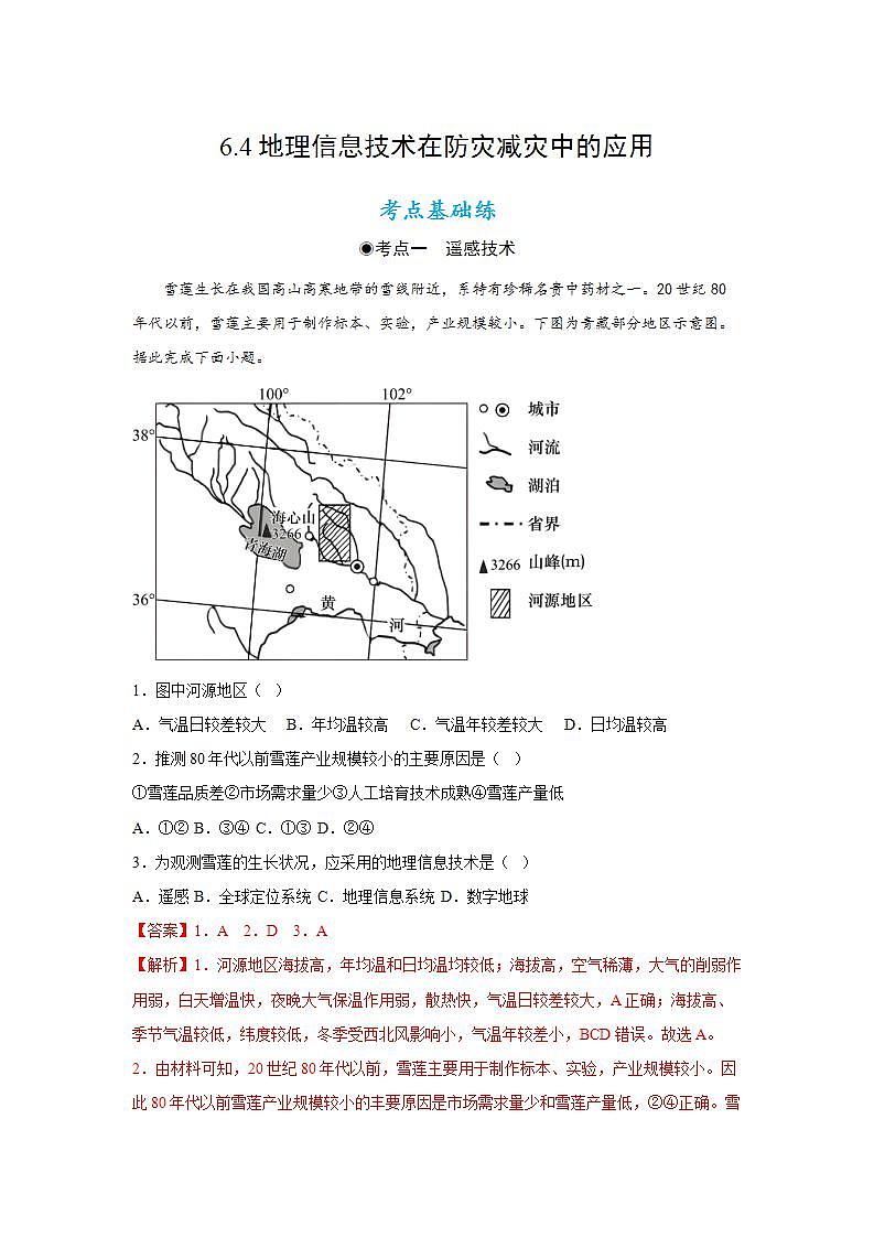 6.4地理信息技术在防灾减灾中的应用（分层练习）解析版-【上好课】2022-2023学年高二地理同步备课系列（人教版2019选择性必修1）第1页