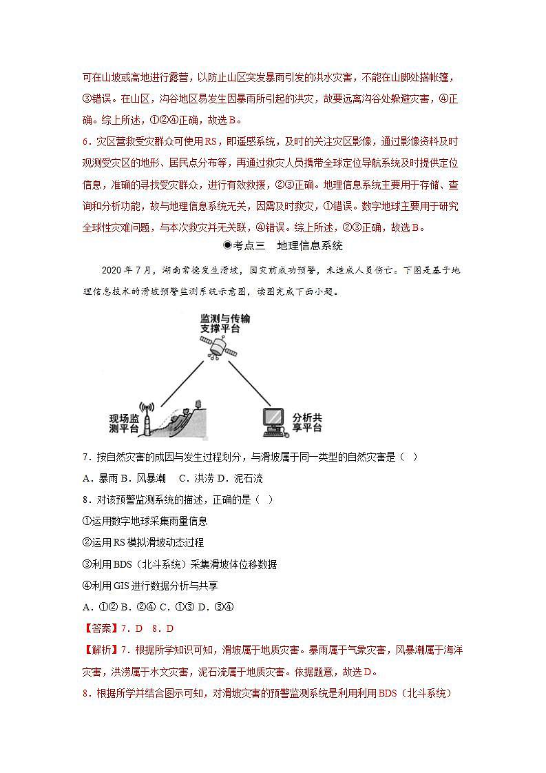 6.4地理信息技术在防灾减灾中的应用（分层练习）解析版-【上好课】2022-2023学年高二地理同步备课系列（人教版2019选择性必修1）第3页