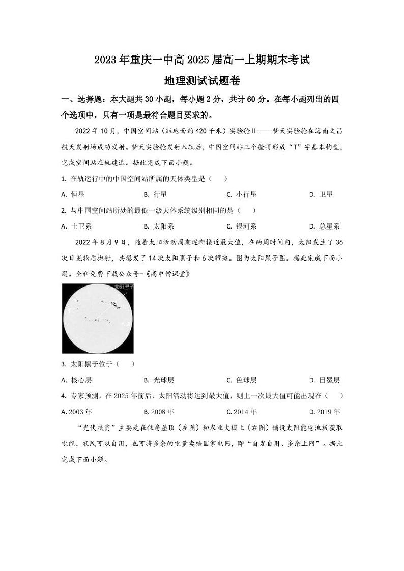 2022-2023学年重庆市第一中学高一上学期期末考试 地理（PDF版）第1页