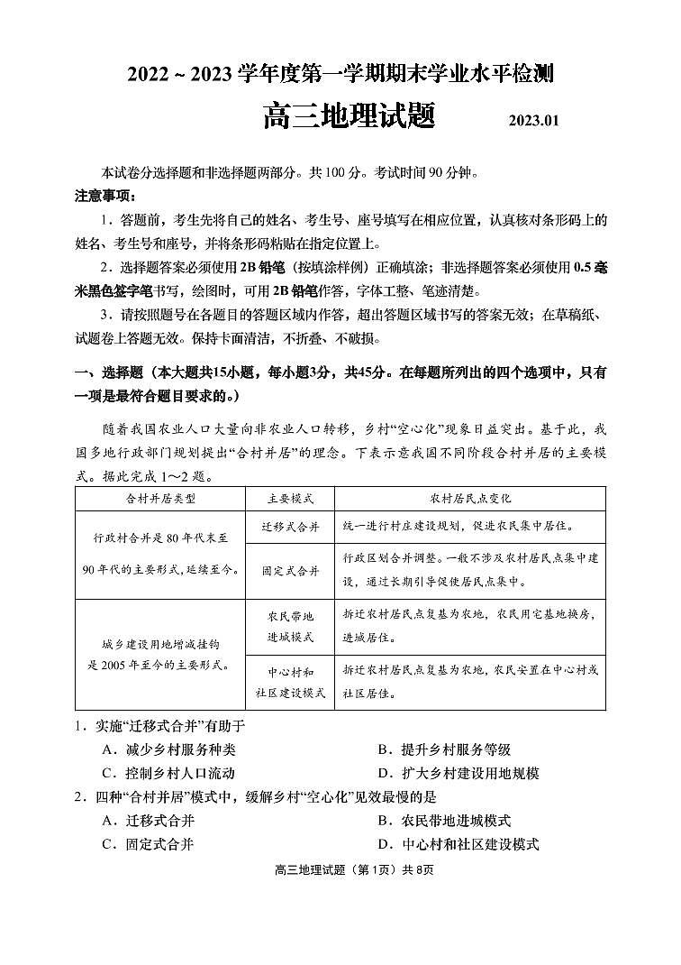 山东省青岛市2022-2023学年高三地理上学期期末考试试题（PDF版附答案）01
