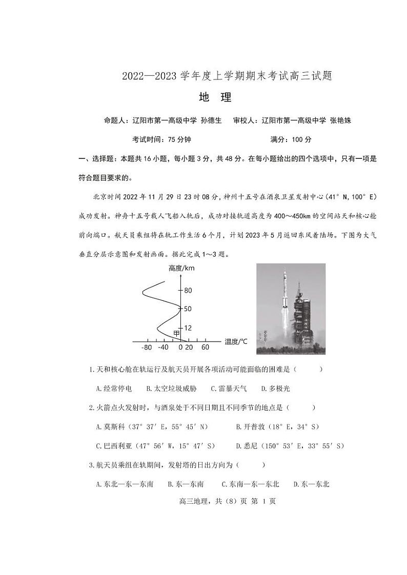 【地理】辽宁省辽南协作校2022-2023学年高三上学期期末考试第1页
