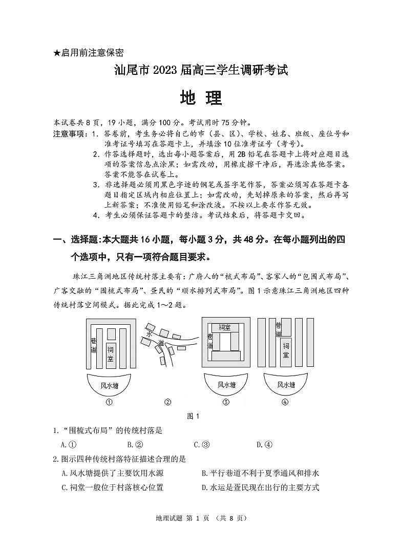 广东省汕尾市2023届高三学生调研考试地理试题第1页