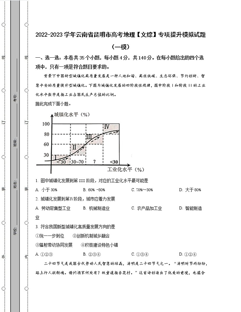 2022-2023学年云南省昆明市高考地理【文综】专项提升模拟试题（一模二模）含解析01