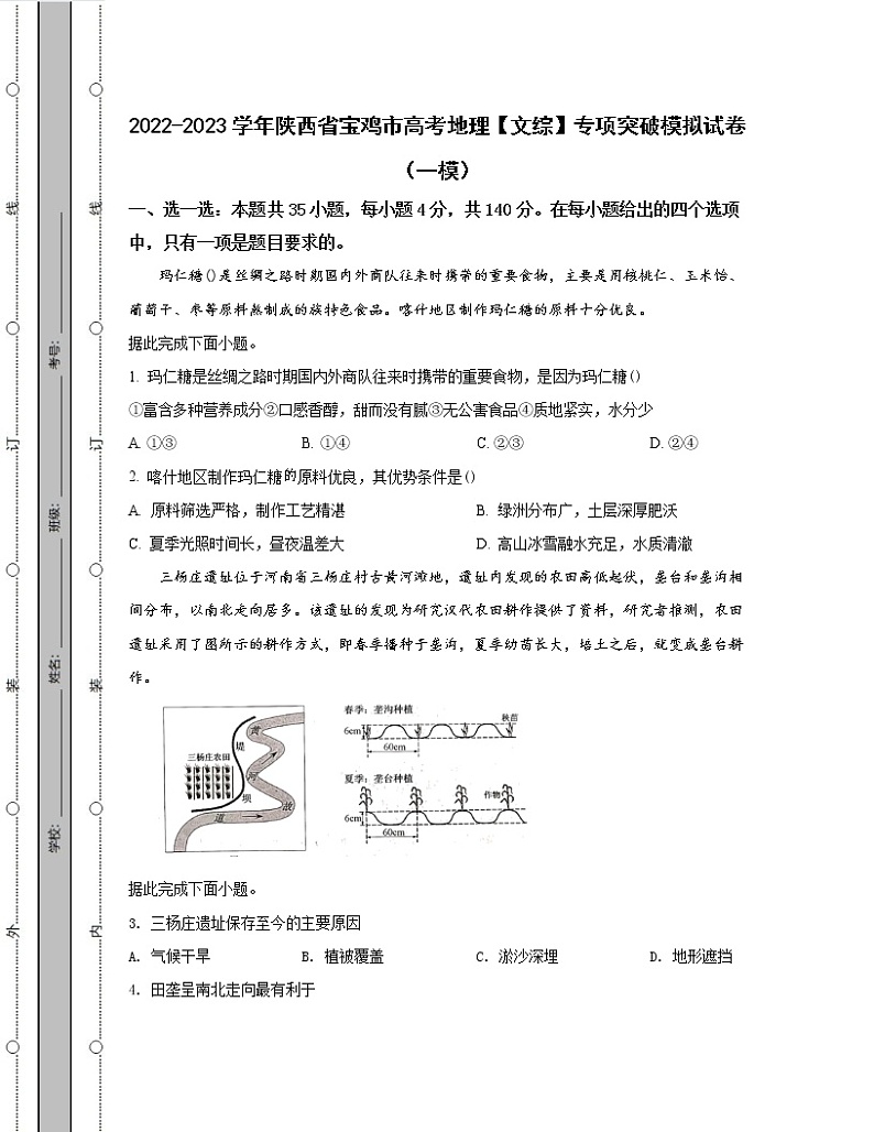 2022-2023学年陕西省宝鸡市高考地理【文综】专项突破模拟试卷（一模二模）含解析01