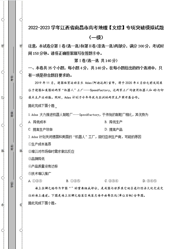 2022-2023学年江西省南昌市高考地理【文综】专项突破模拟试题（一模二模）含解析第1页