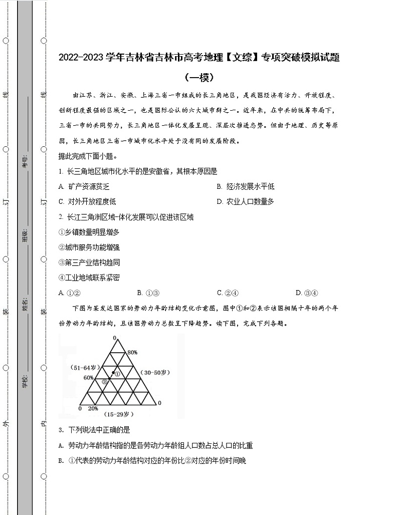 2022-2023学年吉林省吉林市高考地理【文综】专项突破模拟试题（一模二模）含解析01