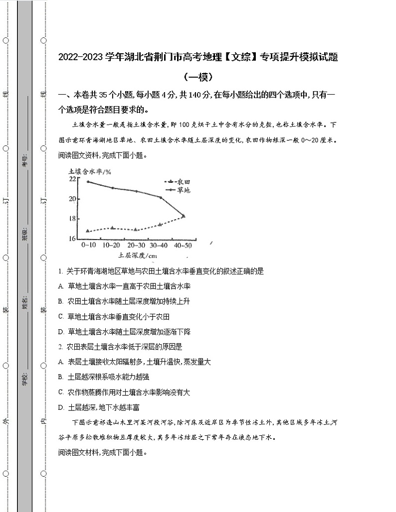 2022-2023学年湖北省荆门市高考地理【文综】专项提升模拟试题（一模二模）含解析01