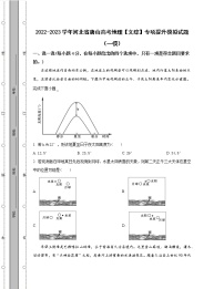 2022-2023学年河北省唐山高考地理【文综】专项提升模拟试题（一模二模）含解析