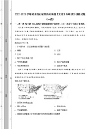 2022-2023学年河北省石家庄高考地理【文综】专项提升模拟试题（一模二模）含解析