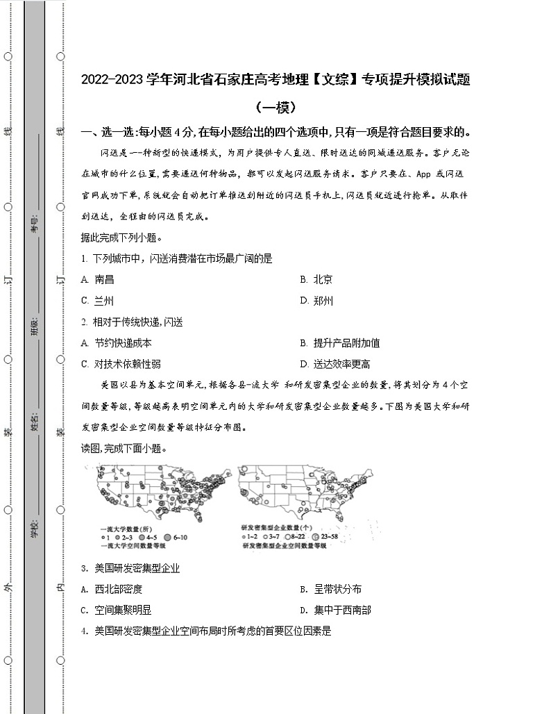 2022-2023学年河北省石家庄高考地理【文综】专项提升模拟试题（一模二模）含解析01