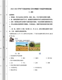 2022-2023学年广东省深圳市【高考地理】专项提升模拟试题（一模二模）含解析