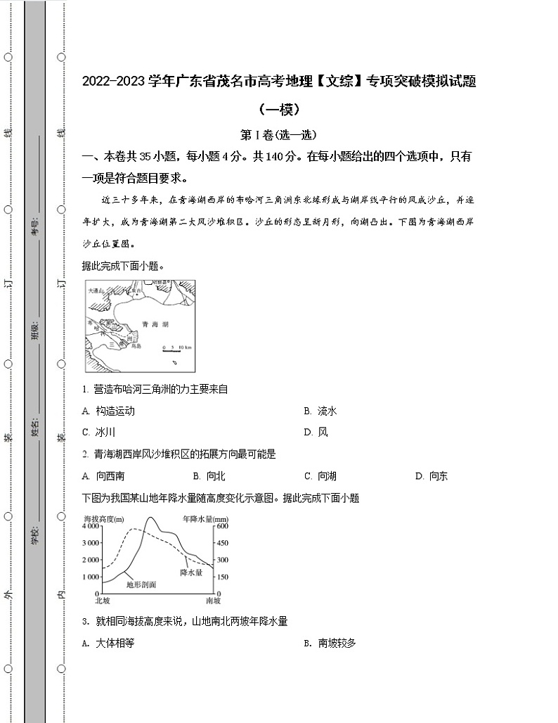 2022-2023学年广东省茂名市高考地理【文综】专项突破模拟试题（一模二模）含解析01