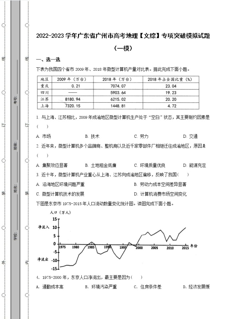 2022-2023学年广东省广州市高考地理【文综】专项突破模拟试题（一模二模）含解析01