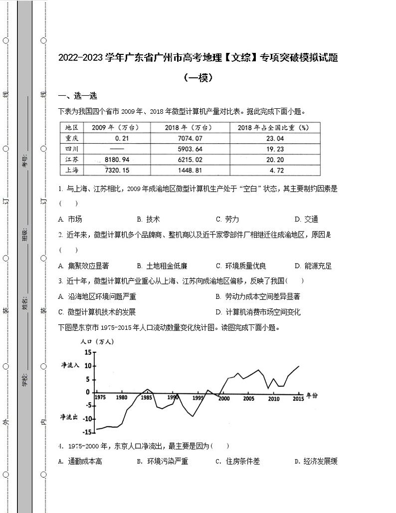 2022-2023学年广东省广州市高考地理【文综】专项突破模拟试题（一模二模）含解析第1页
