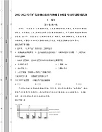 2022-2023学年广东省佛山市高考地理【文综】专项突破模拟试题（一模二模）含解析