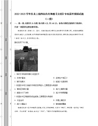 2022-2023学年东北三省四市高考地理【文综】专项提升模拟试题（一模二模）含解析