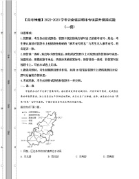 【高考地理】2022-2023学年云南省昆明市专项提升模拟试题（一模二模）含解析