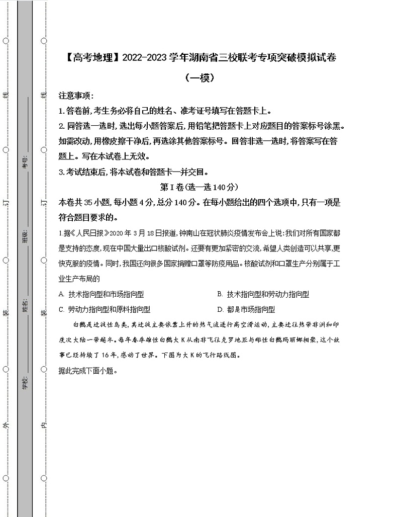 【高考地理】2022-2023学年湖南省三校联考专项突破模拟试卷（一模二模）含解析01