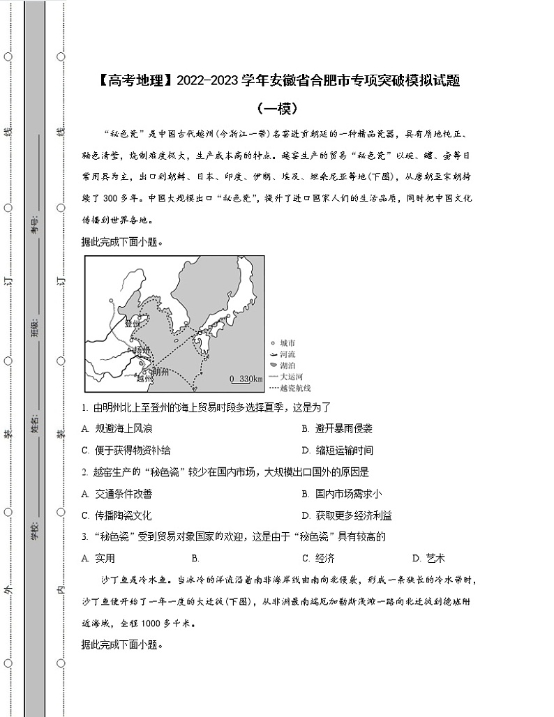 【高考地理】2022-2023学年安徽省合肥市专项突破模拟试题（一模二模）含解析01
