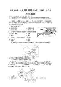 2021-2022学年河北省秦皇岛市第一中学高二上学期第一次月考地理试题（Word版）