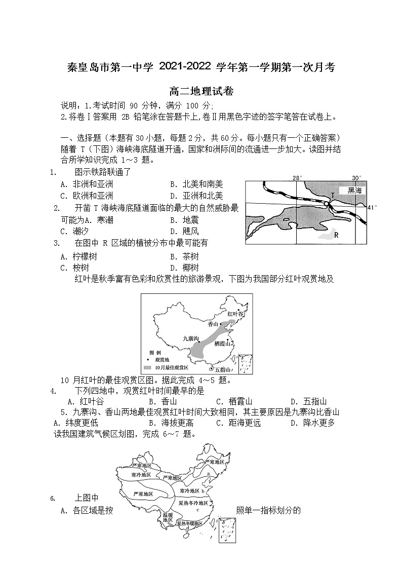 2021-2022学年河北省秦皇岛市第一中学高二上学期第一次月考地理试题（Word版）第1页