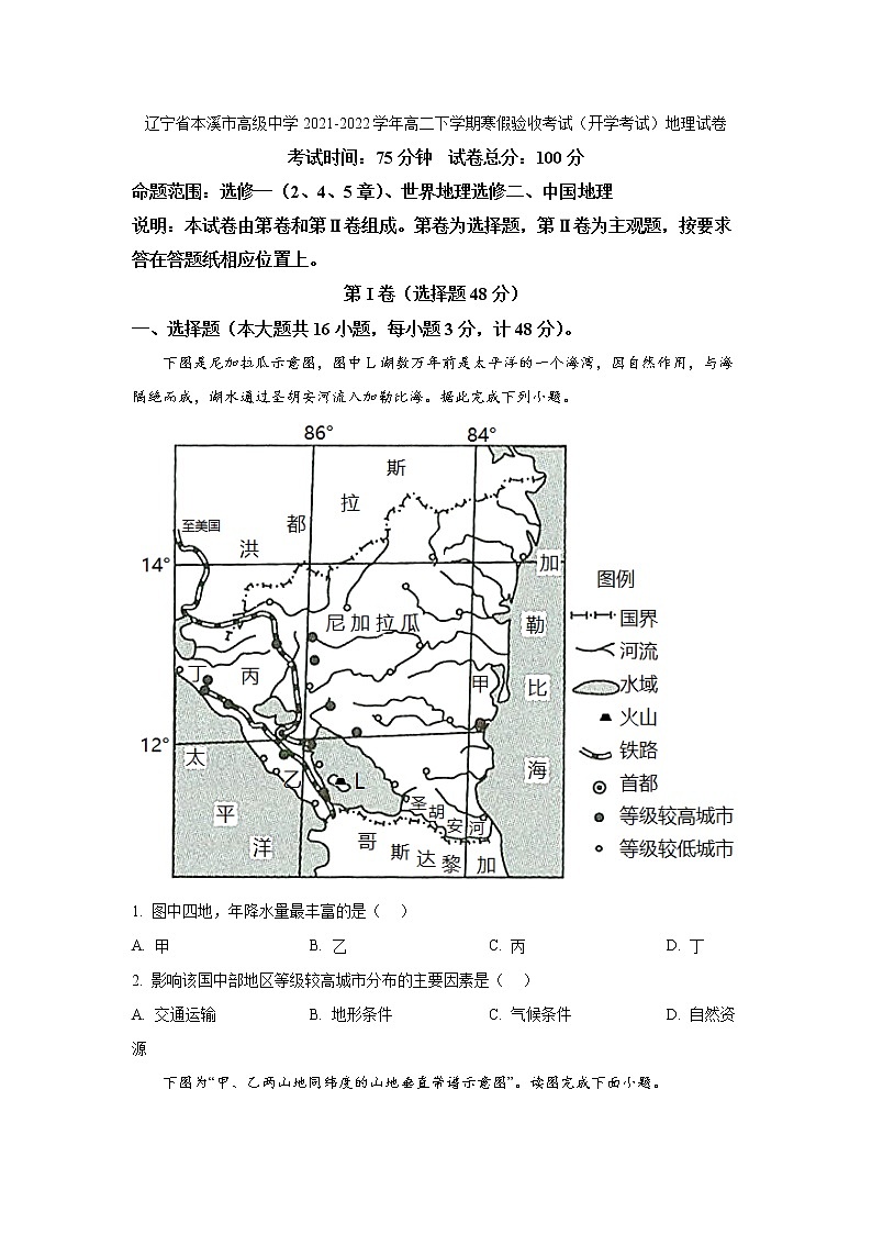 2021-2022学年辽宁省本溪市高级中学高二下学期寒假验收考试（开学考试）地理试题（Word版）01