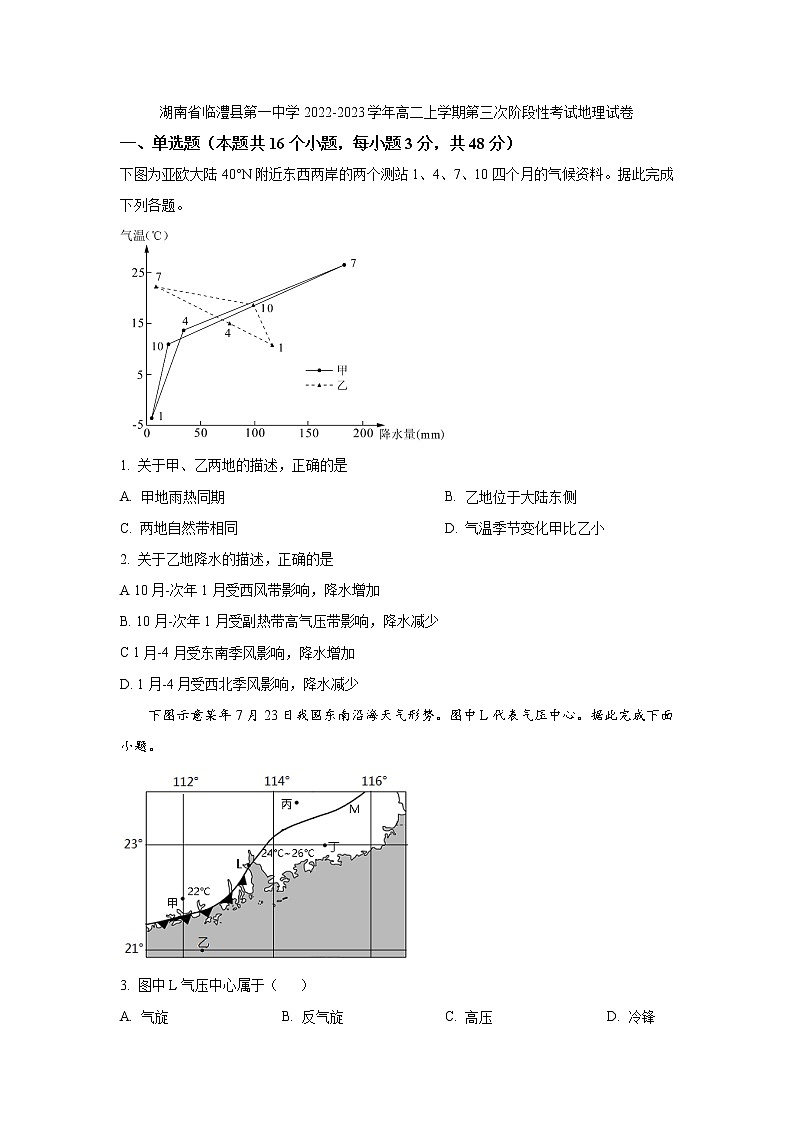 2022-2023学年湖南省临澧县第一中学高二上学期第三次阶段性考试地理试题（Word版）第1页