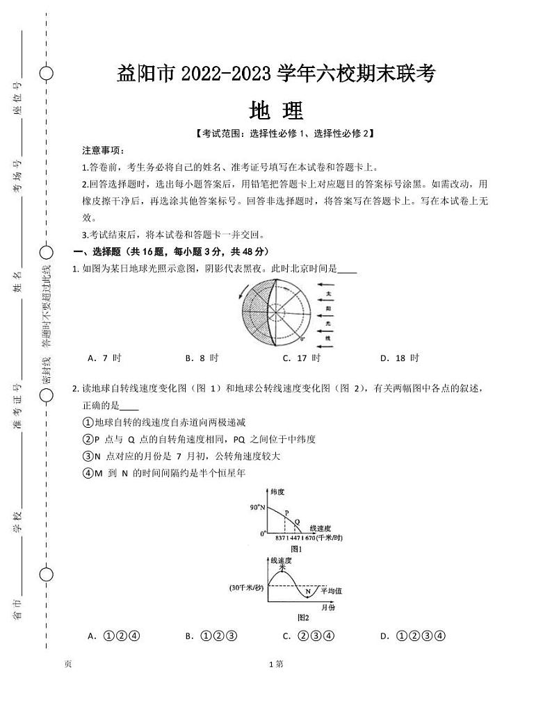 2022-2023学年湖南省益阳市六校高二上学期期末联考地理试题（PDF版）第1页