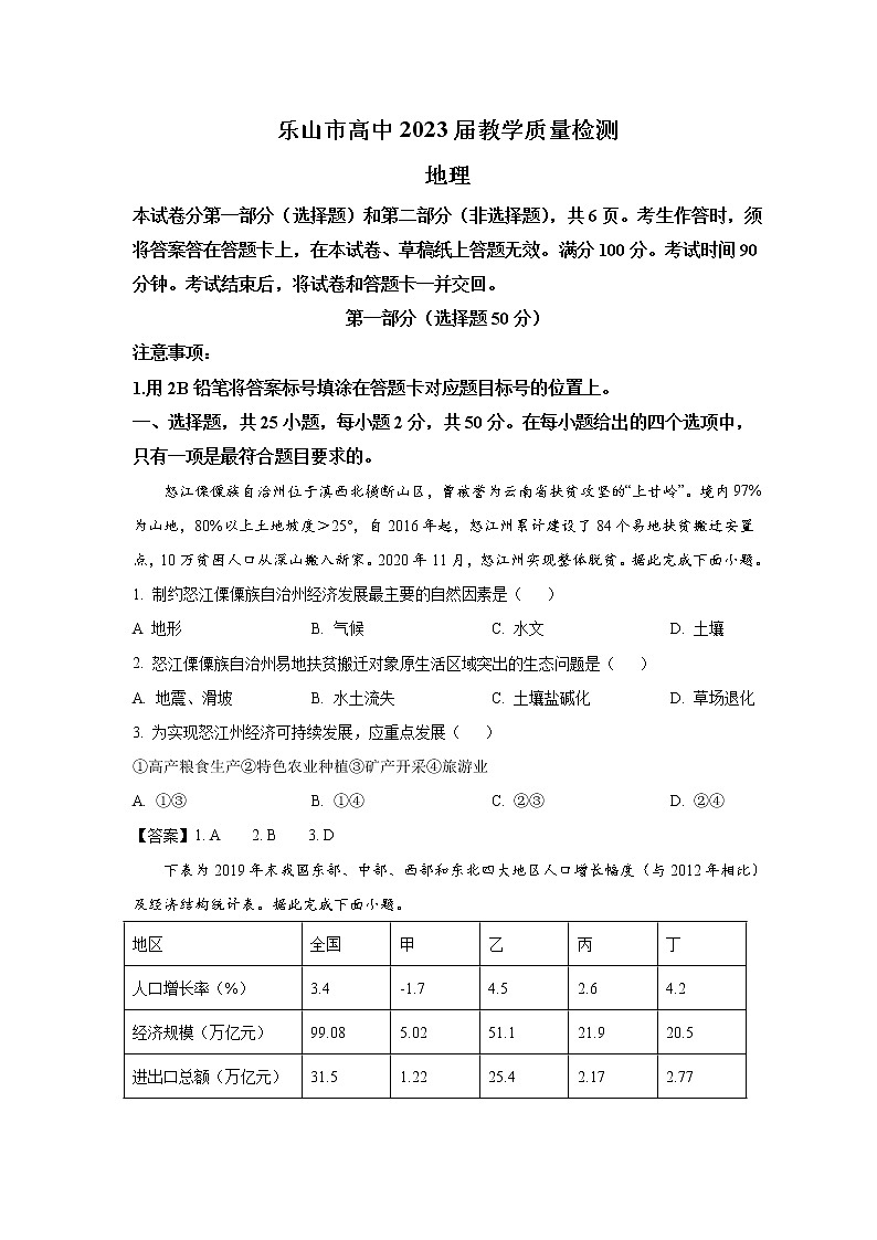2022-2023学年四川省乐山市高二上学期期末考试地理试题（Word版）01