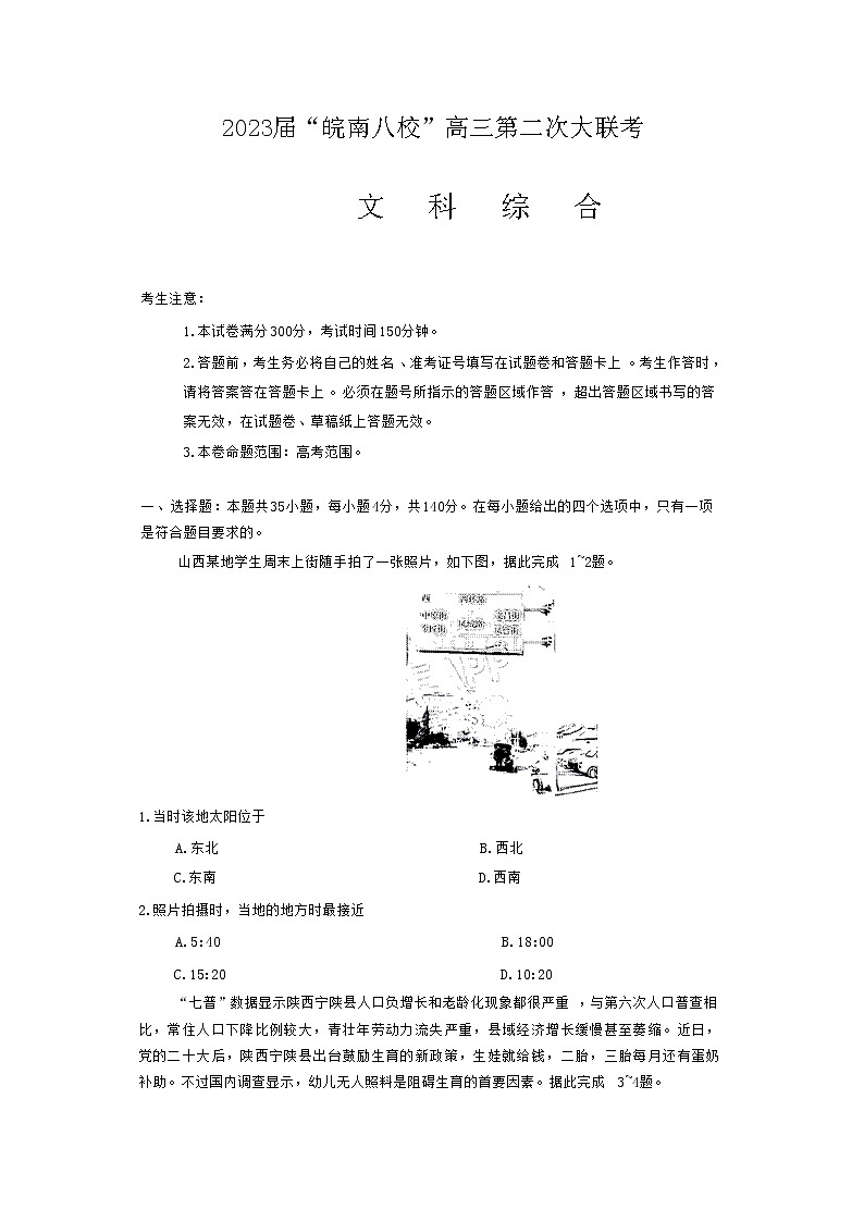 2022-2023学年安徽省芜湖一中皖南八校高三上学期12月第二次大联考文综地理试题（含解析）01