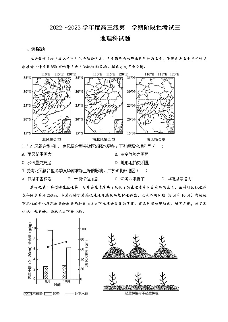 2022-2023学年广东省梅州中学高三上学期12月份阶段性考试 地理 （word版）01