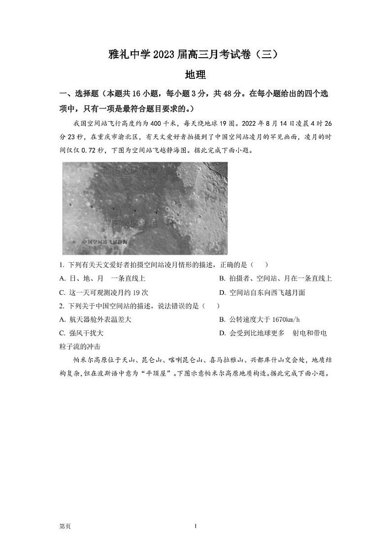 2022-2023学年湖南省长沙市雅礼中学高三上学期月考卷（三）地理试题（PDF版）01