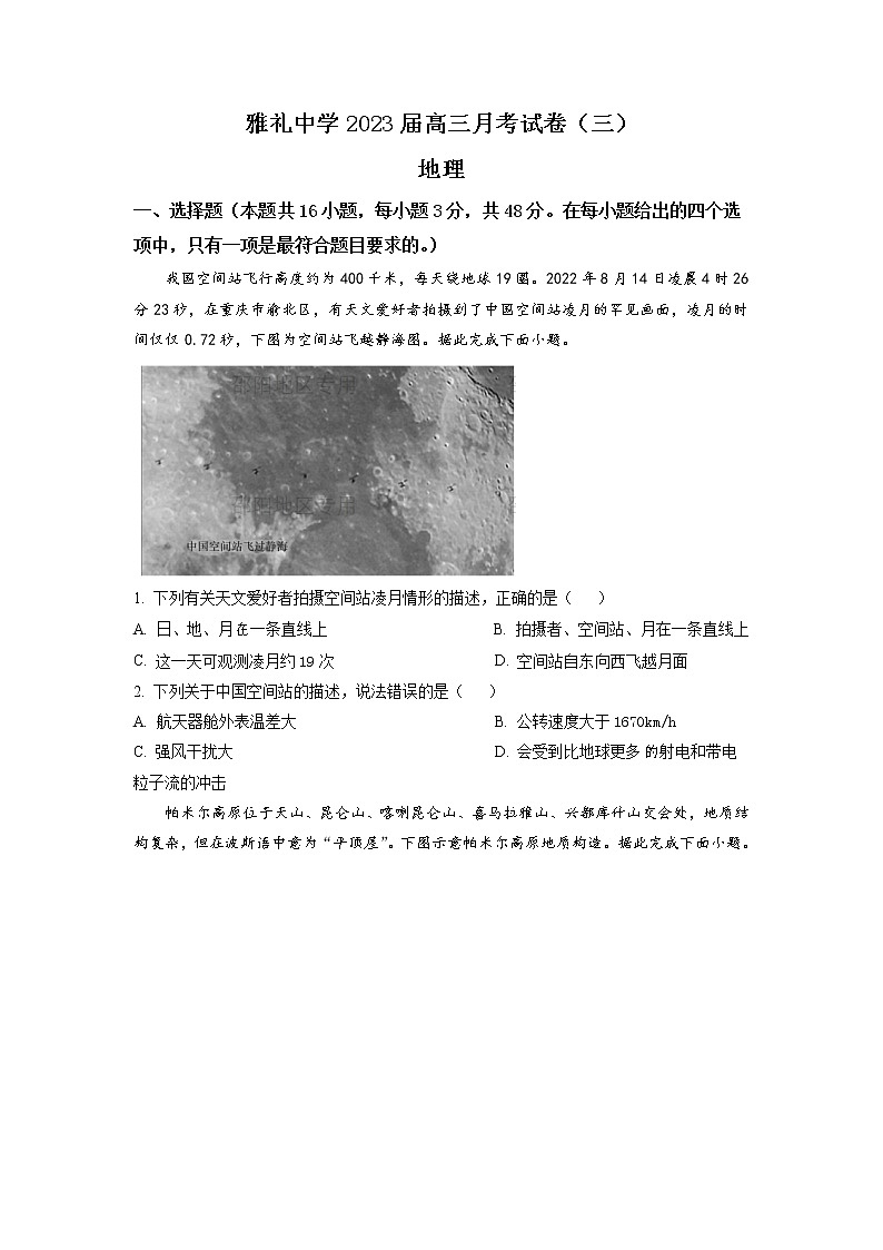 2022-2023学年湖南省长沙市雅礼中学高三上学期月考卷（三）地理试题（word版）01