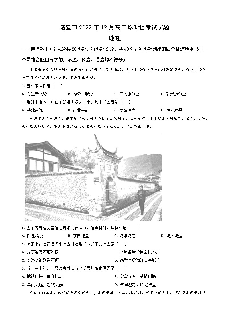 2022-2023学年浙江省诸暨市高三上学期12月诊断性考试 地理（解析版）第1页