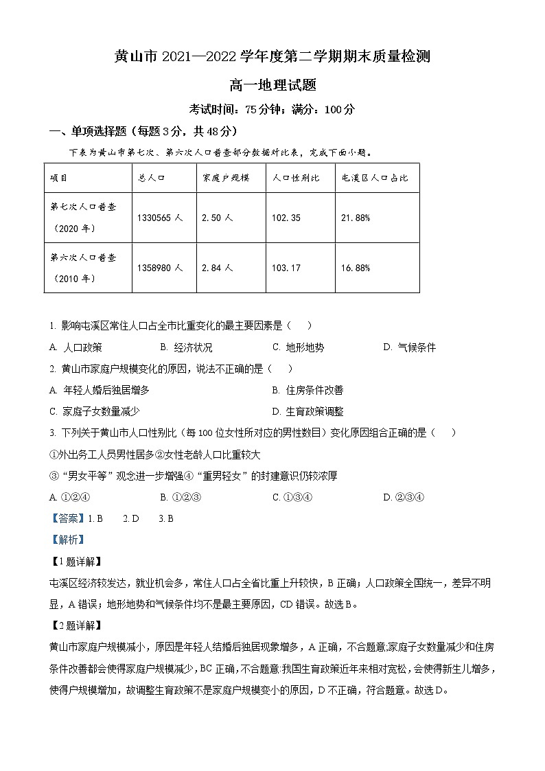 2021-2022学年安徽省黄山市高一下学期期末地理试题（解析版）01
