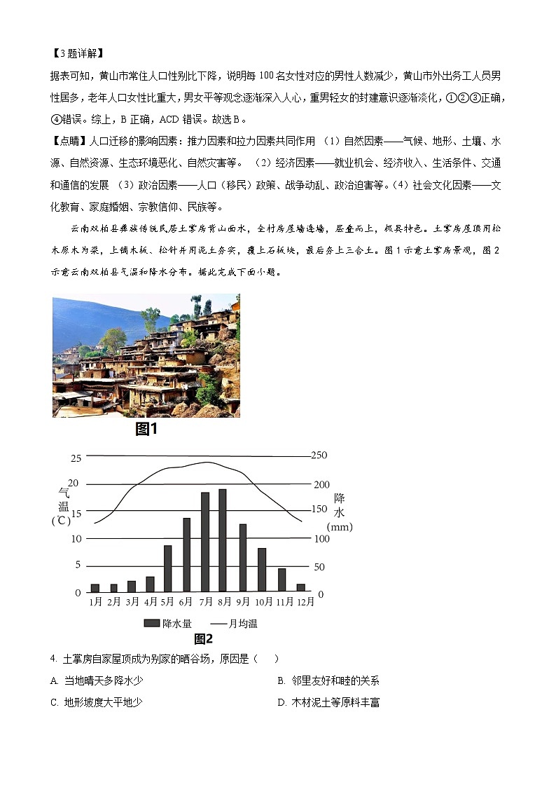 2021-2022学年安徽省黄山市高一下学期期末地理试题（解析版）02